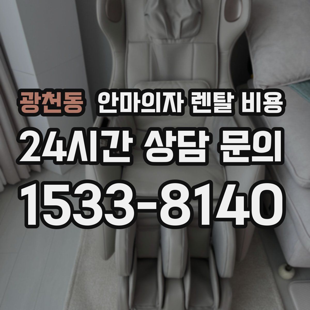 광천동 안마의자 렌탈 비용