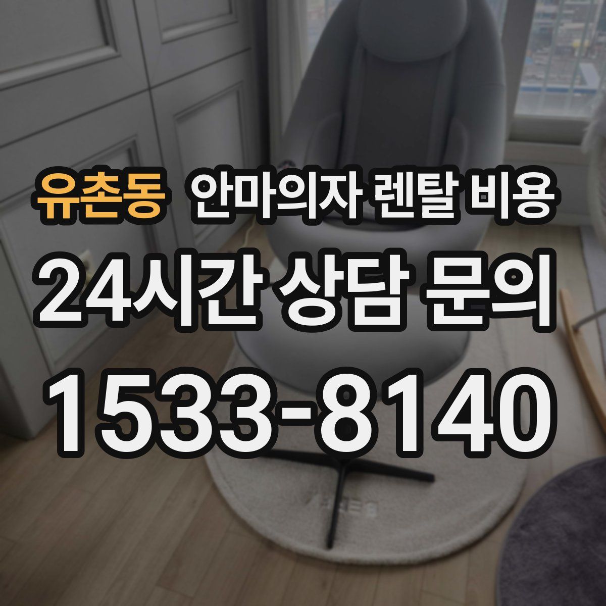유촌동 안마의자 렌탈 비용
