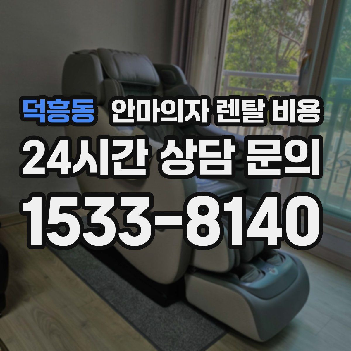 덕흥동 안마의자 렌탈 비용