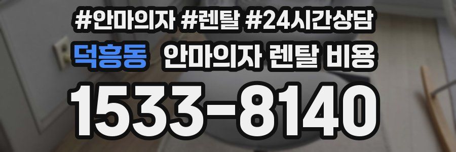 덕흥동 안마의자 렌탈 비용