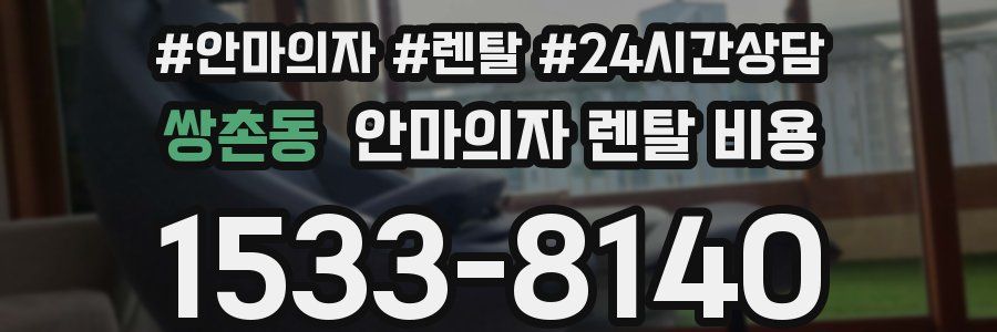 쌍촌동 안마의자 렌탈 비용