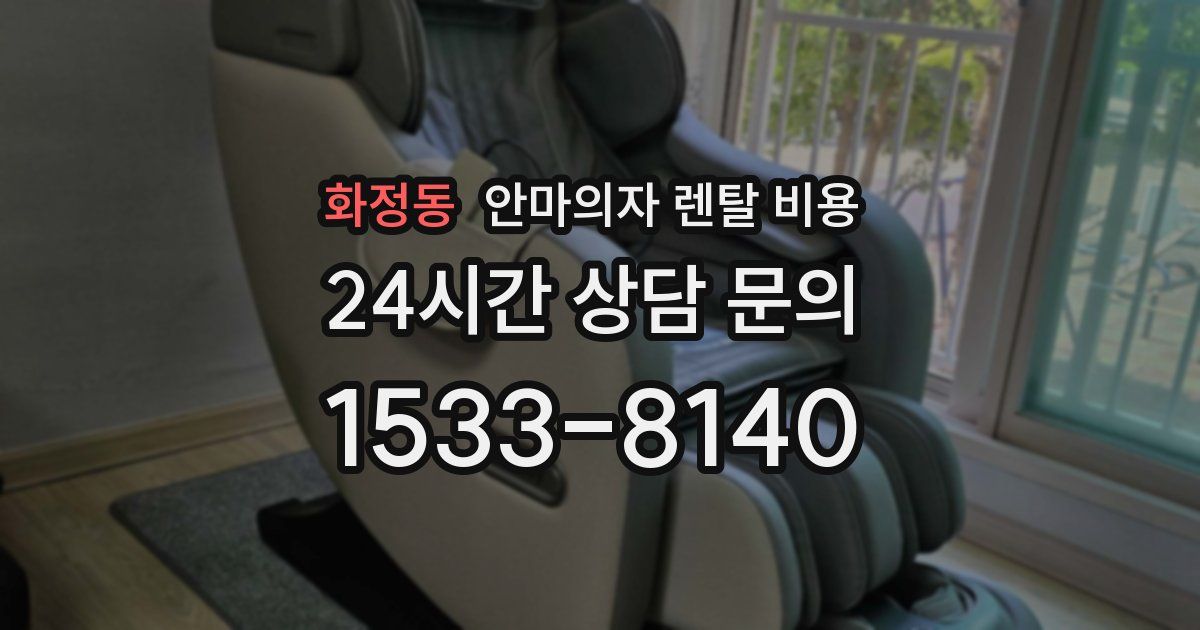 화정동 안마의자 렌탈 비용