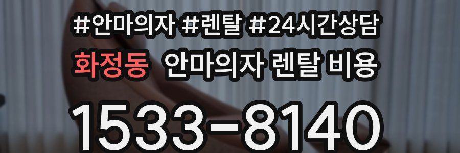 화정동 안마의자 렌탈 비용