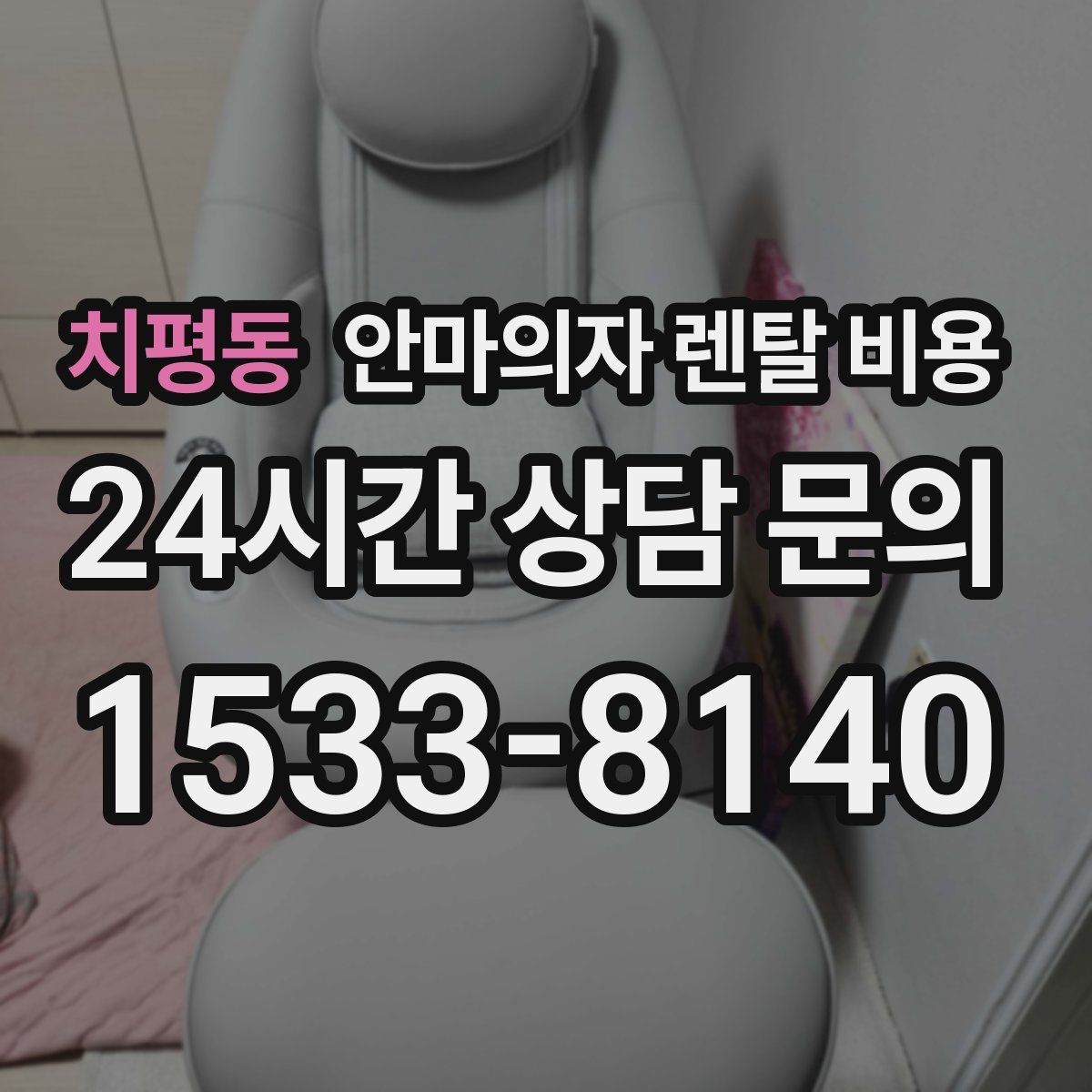 치평동 안마의자 렌탈 비용