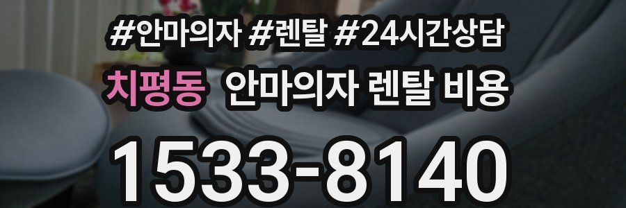 치평동 안마의자 렌탈 비용