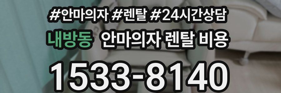 내방동 안마의자 렌탈 비용