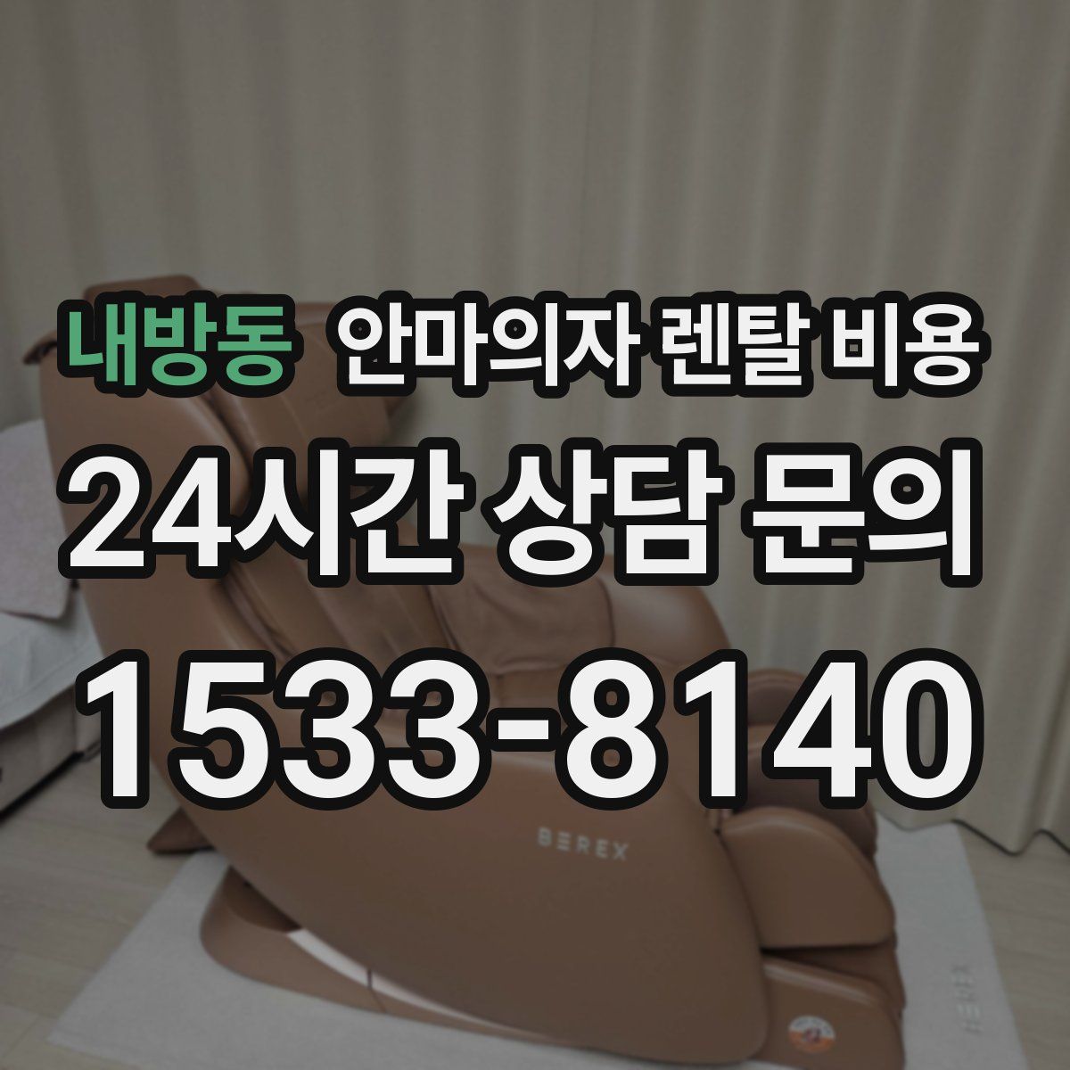 내방동 안마의자 렌탈 비용