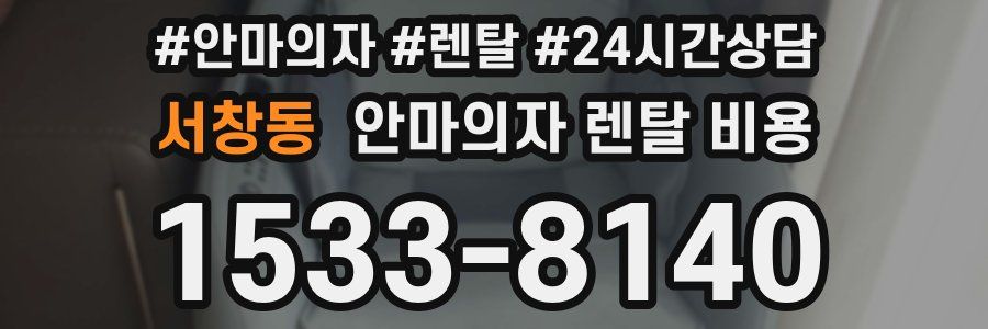 서창동 안마의자 렌탈 비용