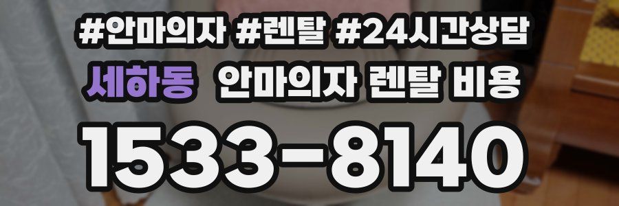 세하동 안마의자 렌탈 비용