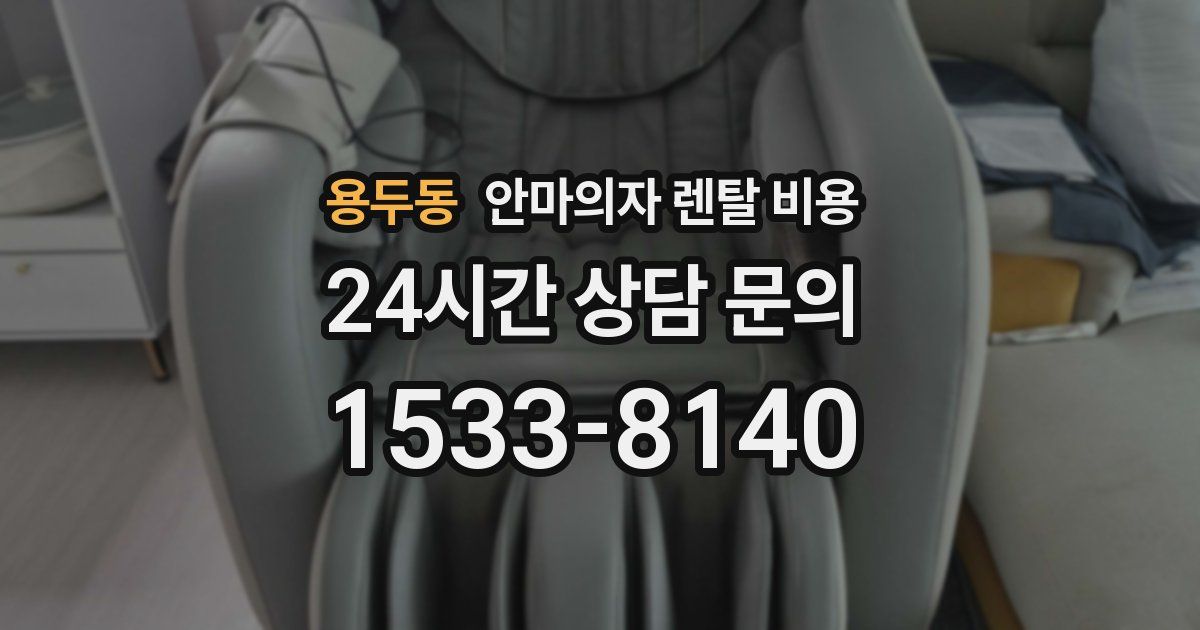 용두동 안마의자 렌탈 비용