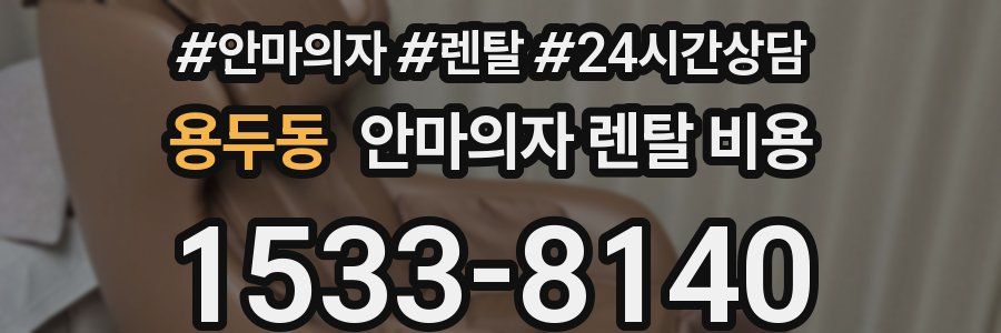 용두동 안마의자 렌탈 비용