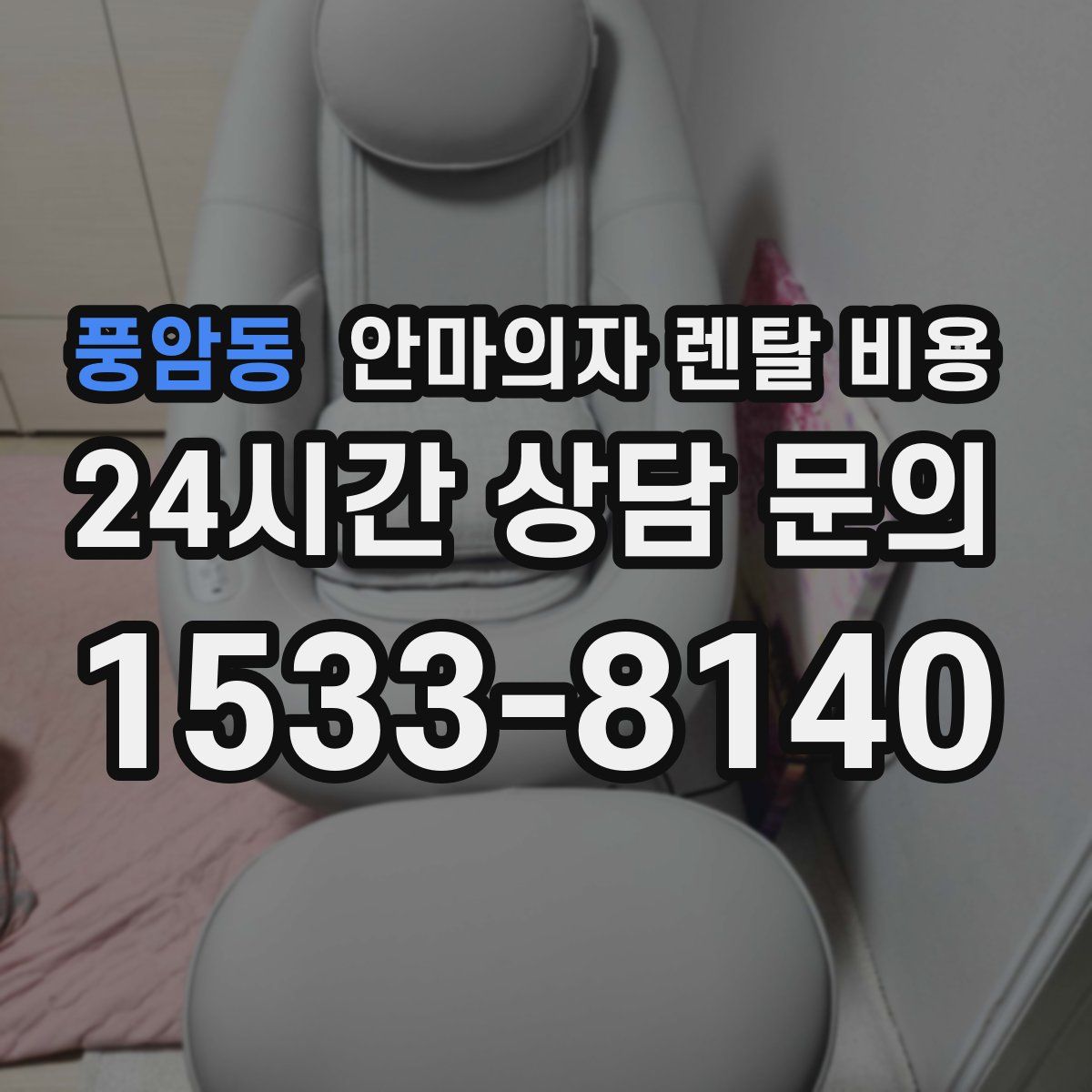 풍암동 안마의자 렌탈 비용