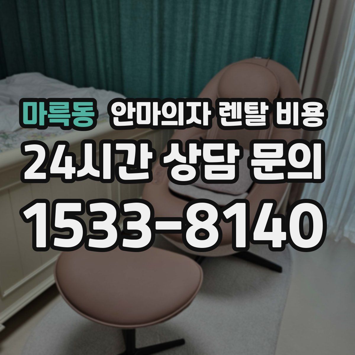 마륵동 안마의자 렌탈 비용