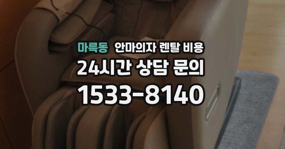 마륵동 안마의자 렌탈 비용