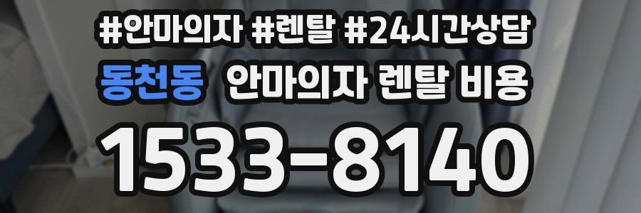 동천동 안마의자 렌탈 비용