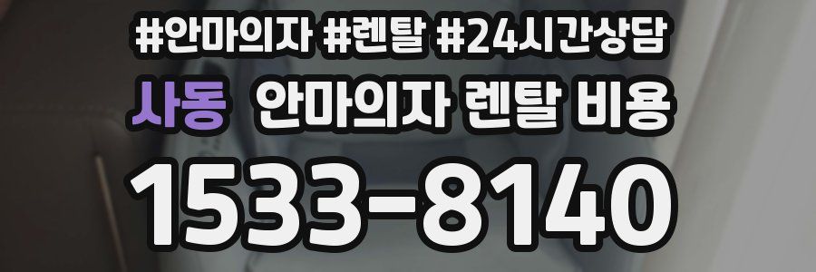 사동 안마의자 렌탈 비용