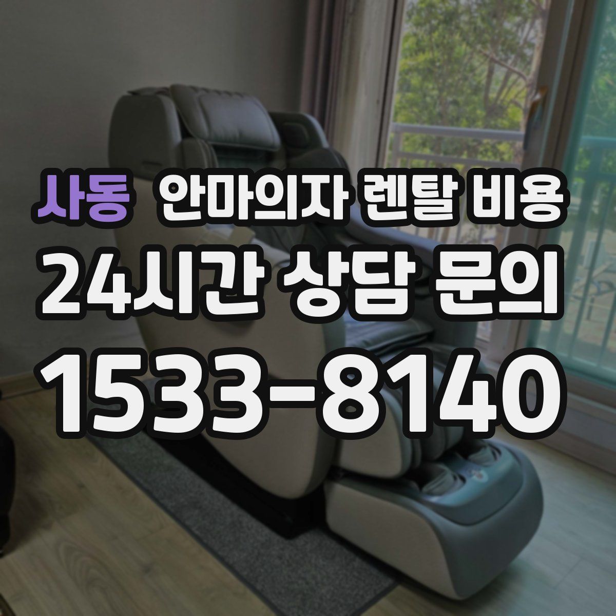 사동 안마의자 렌탈 비용