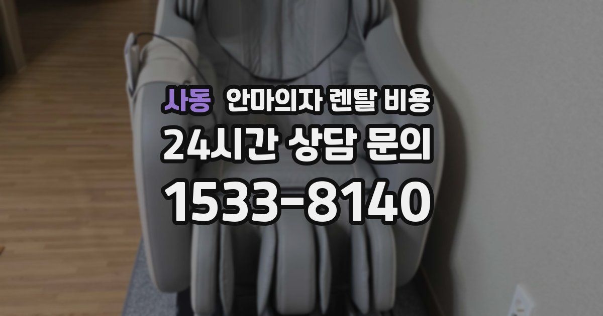 사동 안마의자 렌탈 비용
