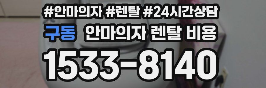 구동 안마의자 렌탈 비용