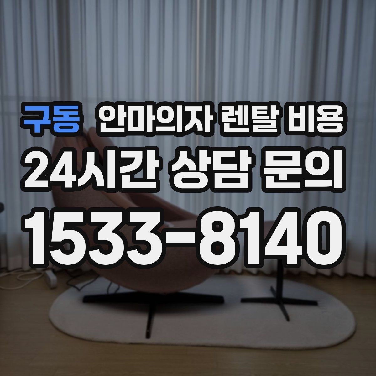 구동 안마의자 렌탈 비용