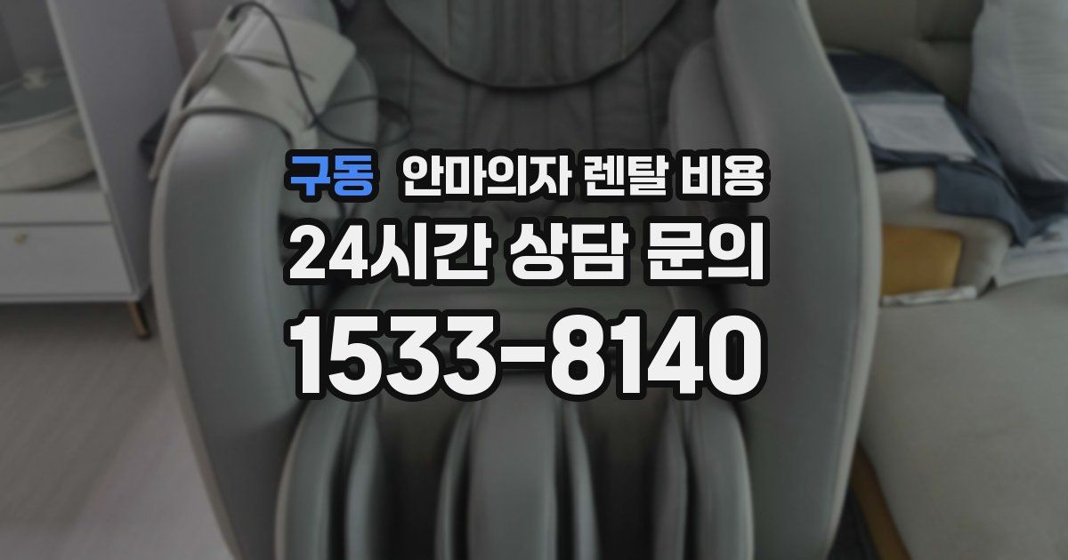 구동 안마의자 렌탈 비용