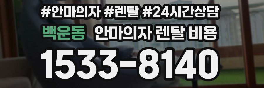 백운동 안마의자 렌탈 비용