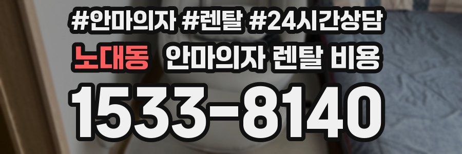 노대동 안마의자 렌탈 비용