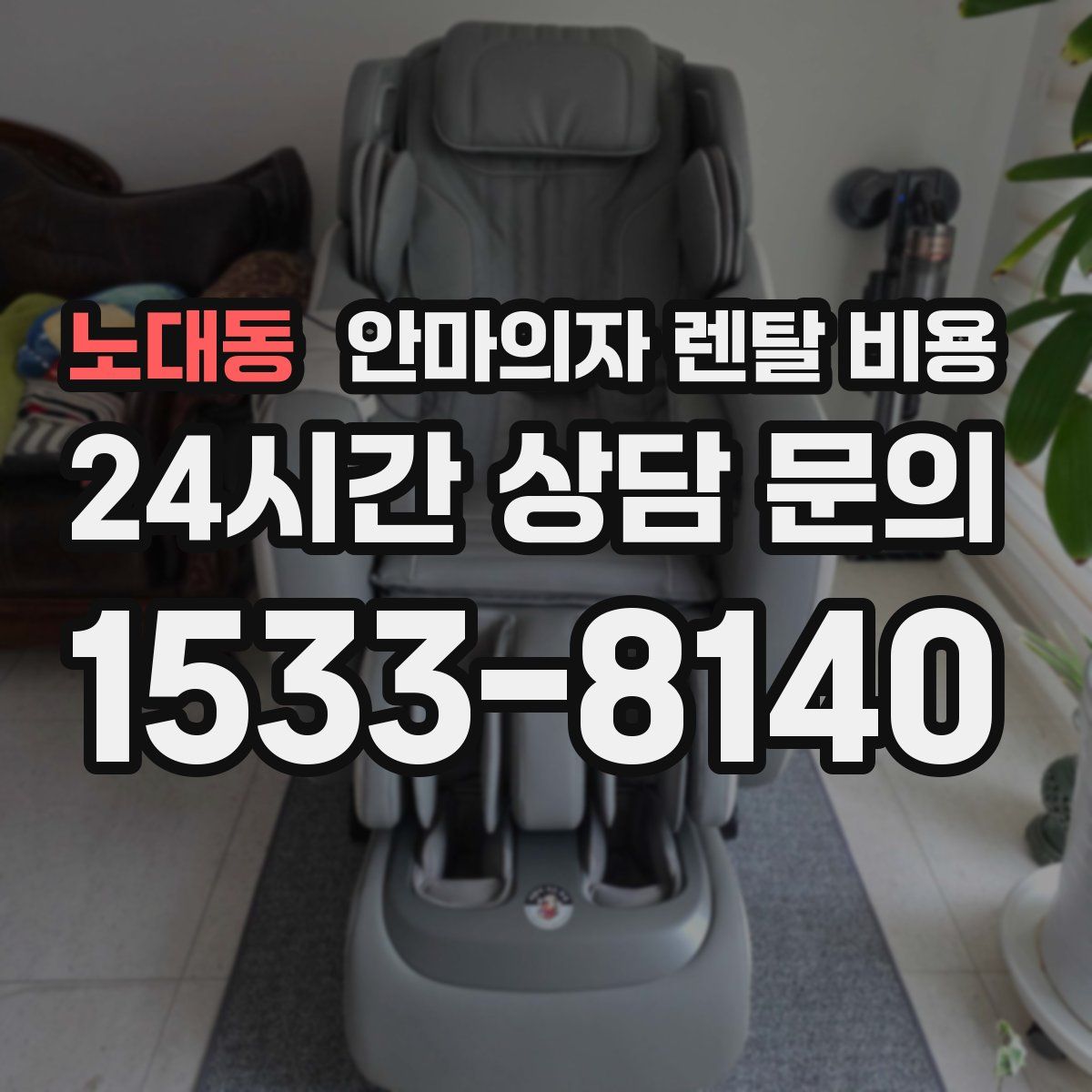 노대동 안마의자 렌탈 비용