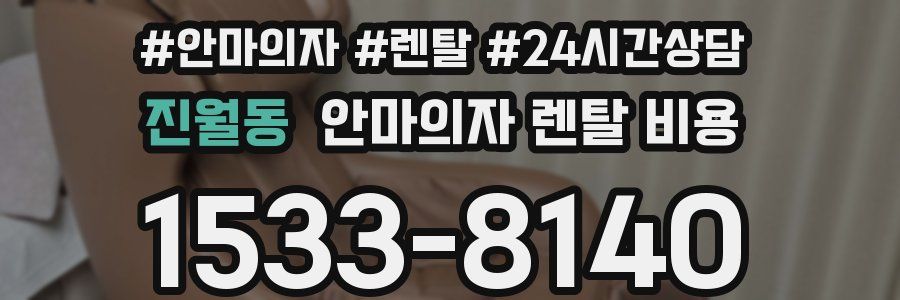 진월동 안마의자 렌탈 비용