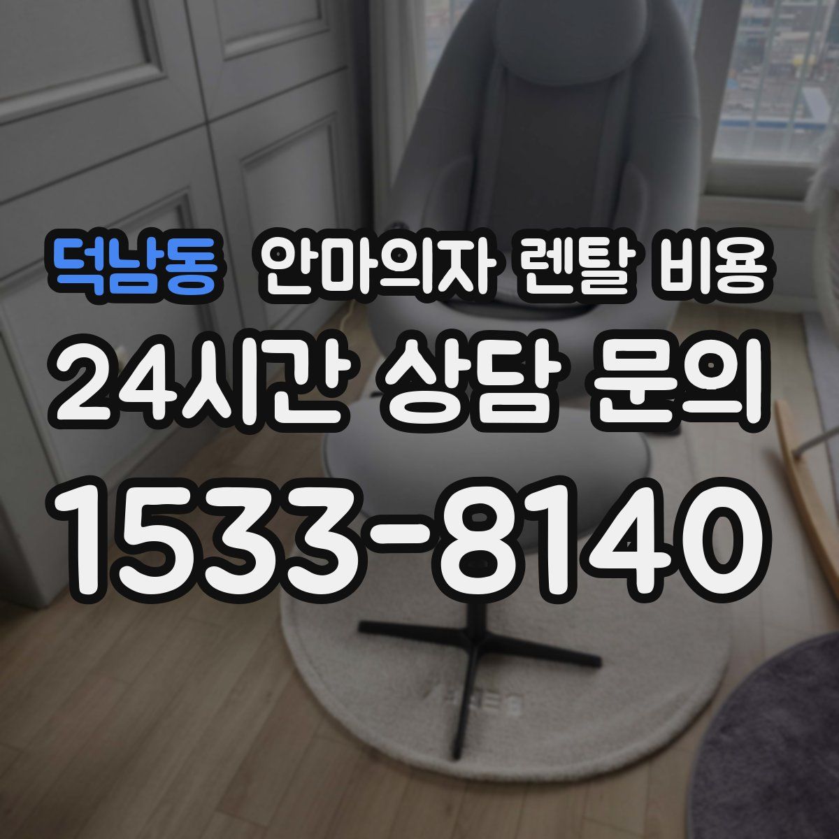 덕남동 안마의자 렌탈 비용