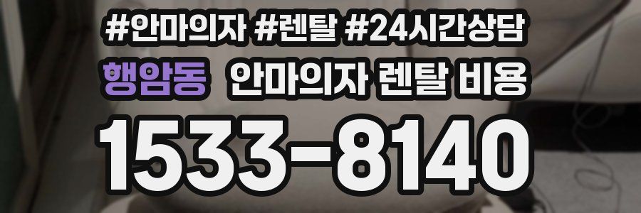 행암동 안마의자 렌탈 비용