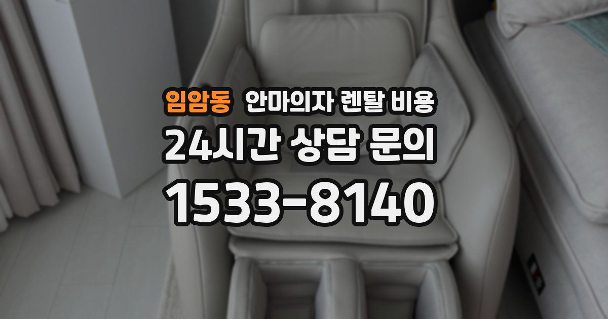 임암동 안마의자 렌탈 비용