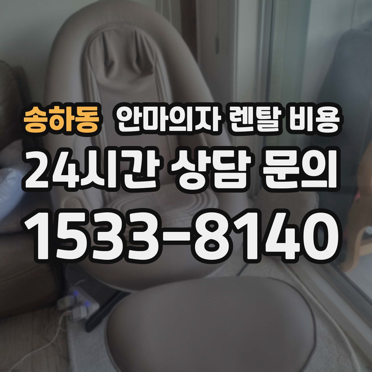 송하동 안마의자 렌탈 비용