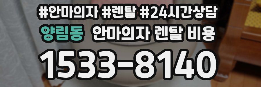 양림동 안마의자 렌탈 비용