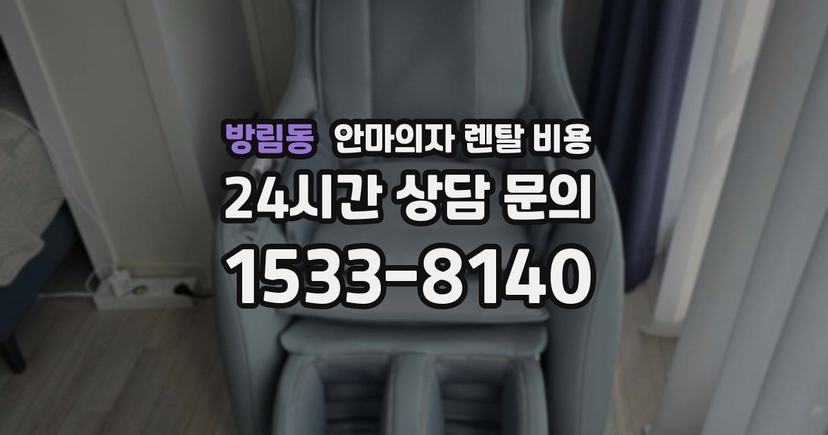 방림동 안마의자 렌탈 비용