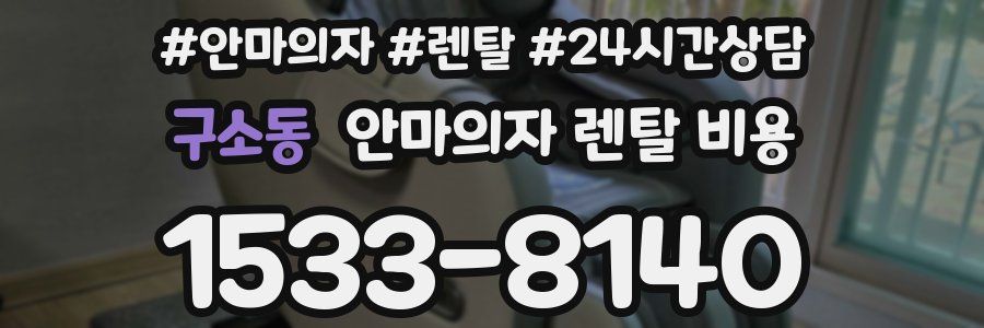 구소동 안마의자 렌탈 비용