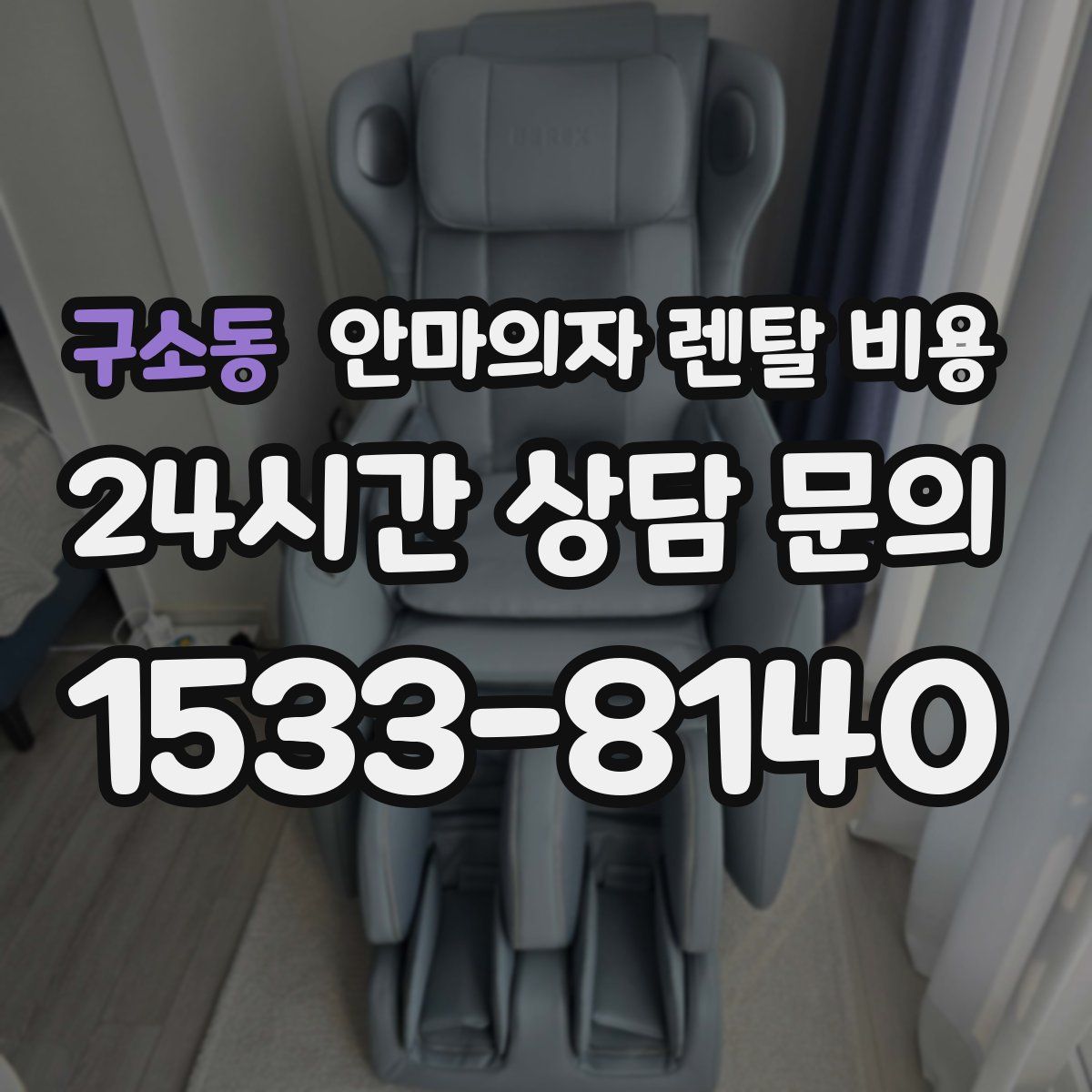 구소동 안마의자 렌탈 비용