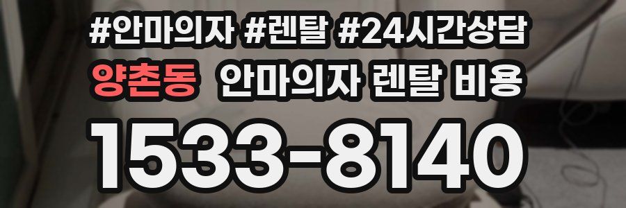 양촌동 안마의자 렌탈 비용