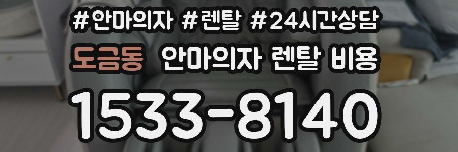도금동 안마의자 렌탈 비용