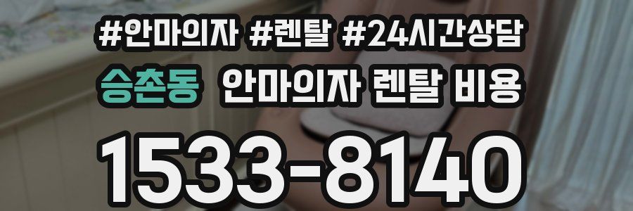 승촌동 안마의자 렌탈 비용