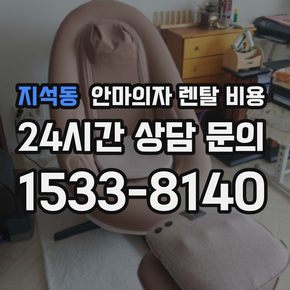 지석동 안마의자 렌탈 비용