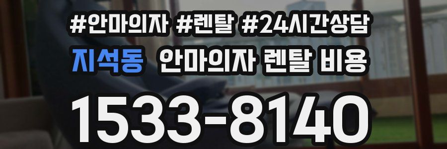 지석동 안마의자 렌탈 비용