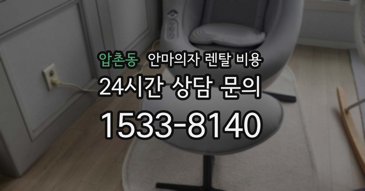 압촌동 안마의자 렌탈 비용