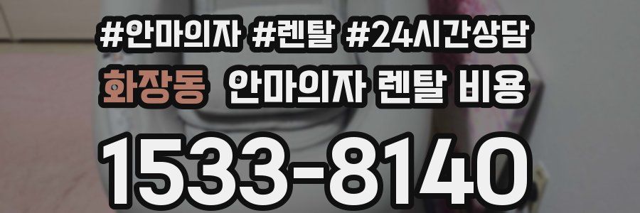 화장동 안마의자 렌탈 비용