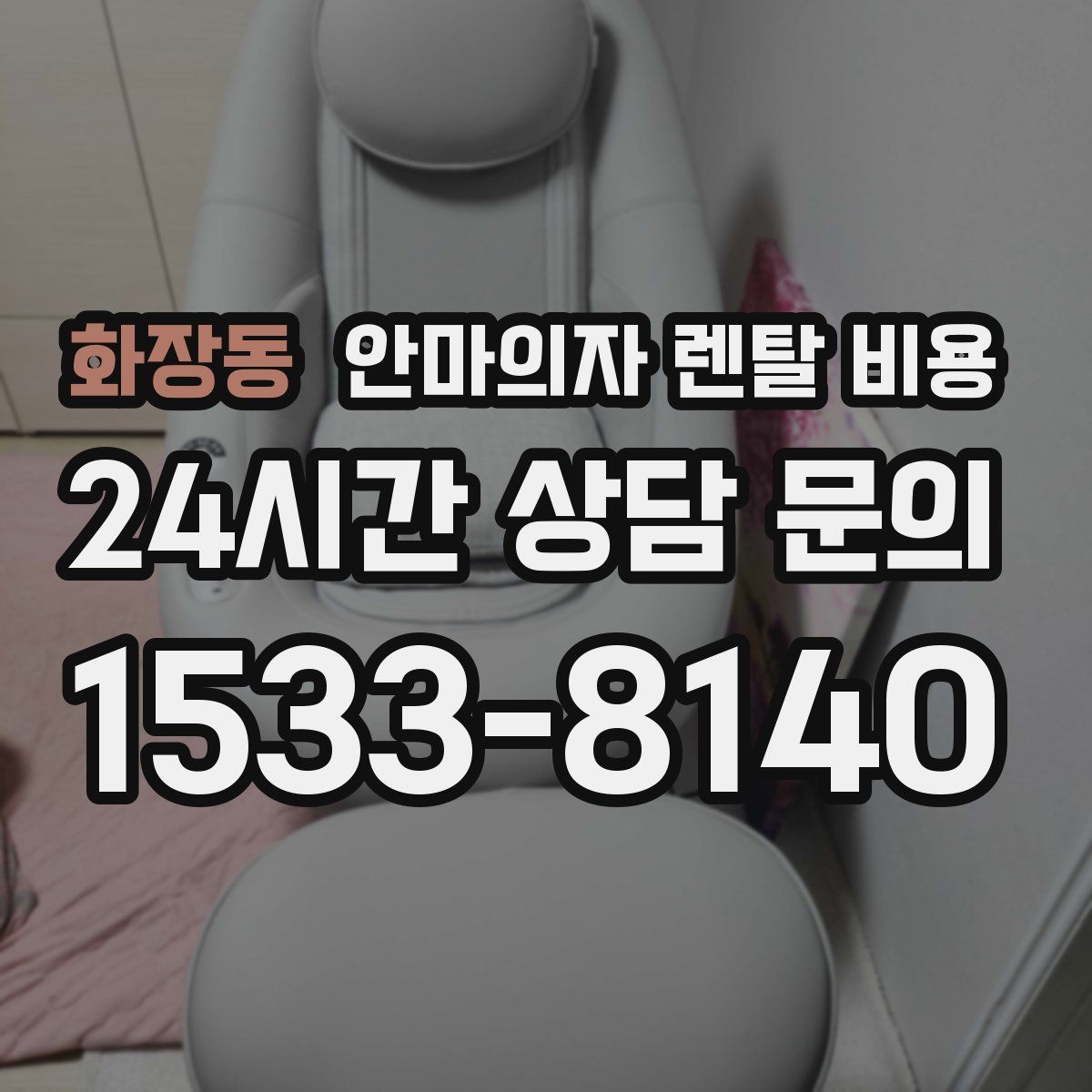 화장동 안마의자 렌탈 비용
