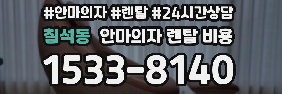 칠석동 안마의자 렌탈 비용