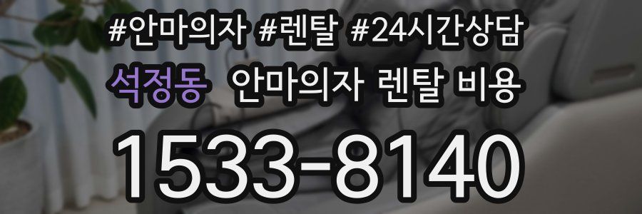 석정동 안마의자 렌탈 비용