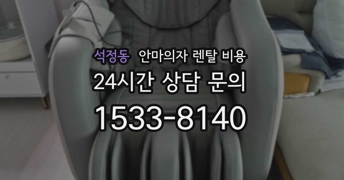 석정동 안마의자 렌탈 비용