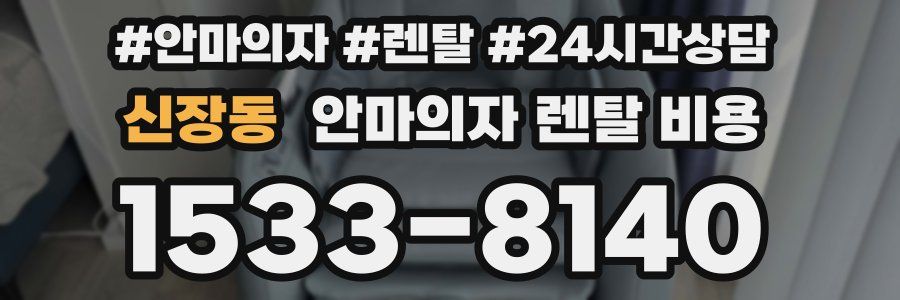 신장동 안마의자 렌탈 비용