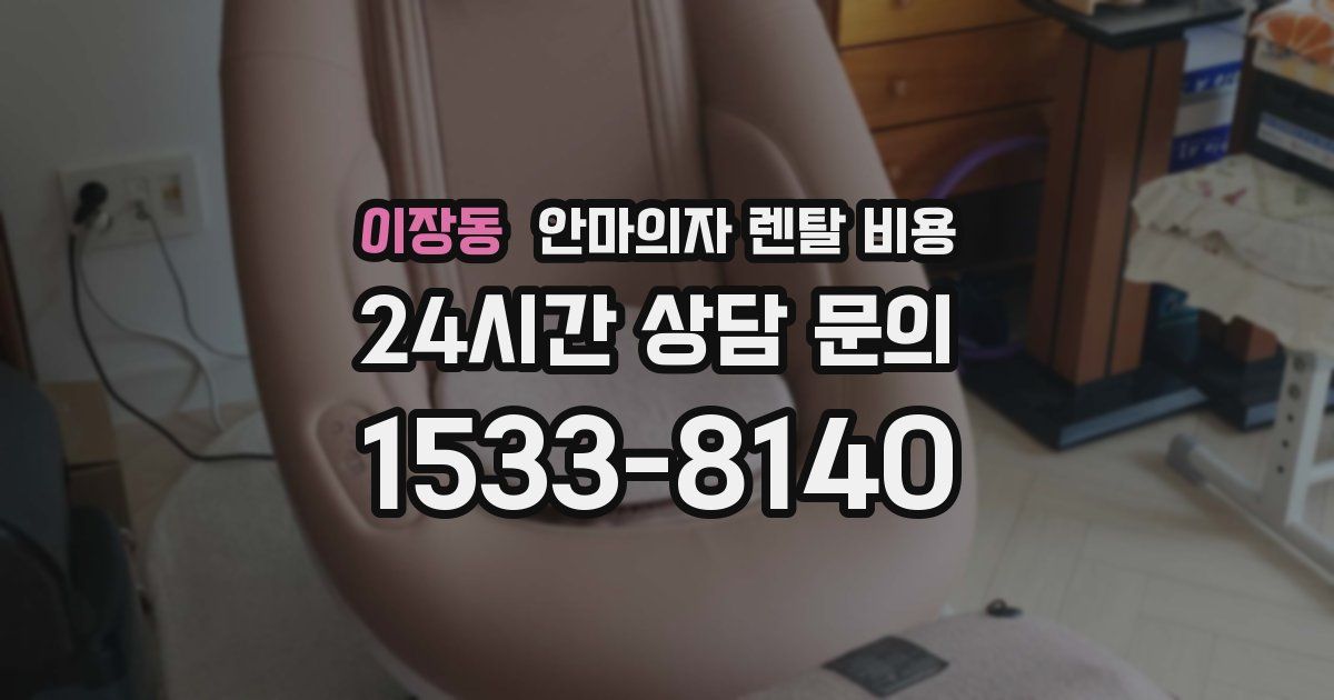 이장동 안마의자 렌탈 비용